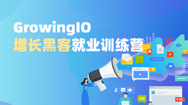 GrowingIO 增长黑客就业训练营