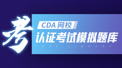 CDA题库-认证考试模拟题库及资料