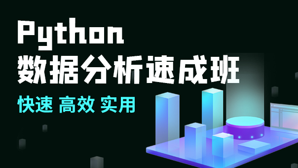 Python数据分析速成班