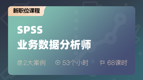 SPSS业务数据分析师