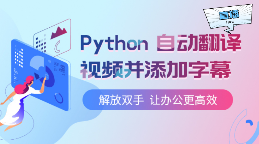 Python 自动翻译视频并添加字幕