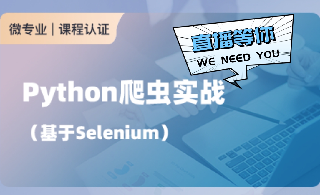 Python爬虫实战（基于Selenium）