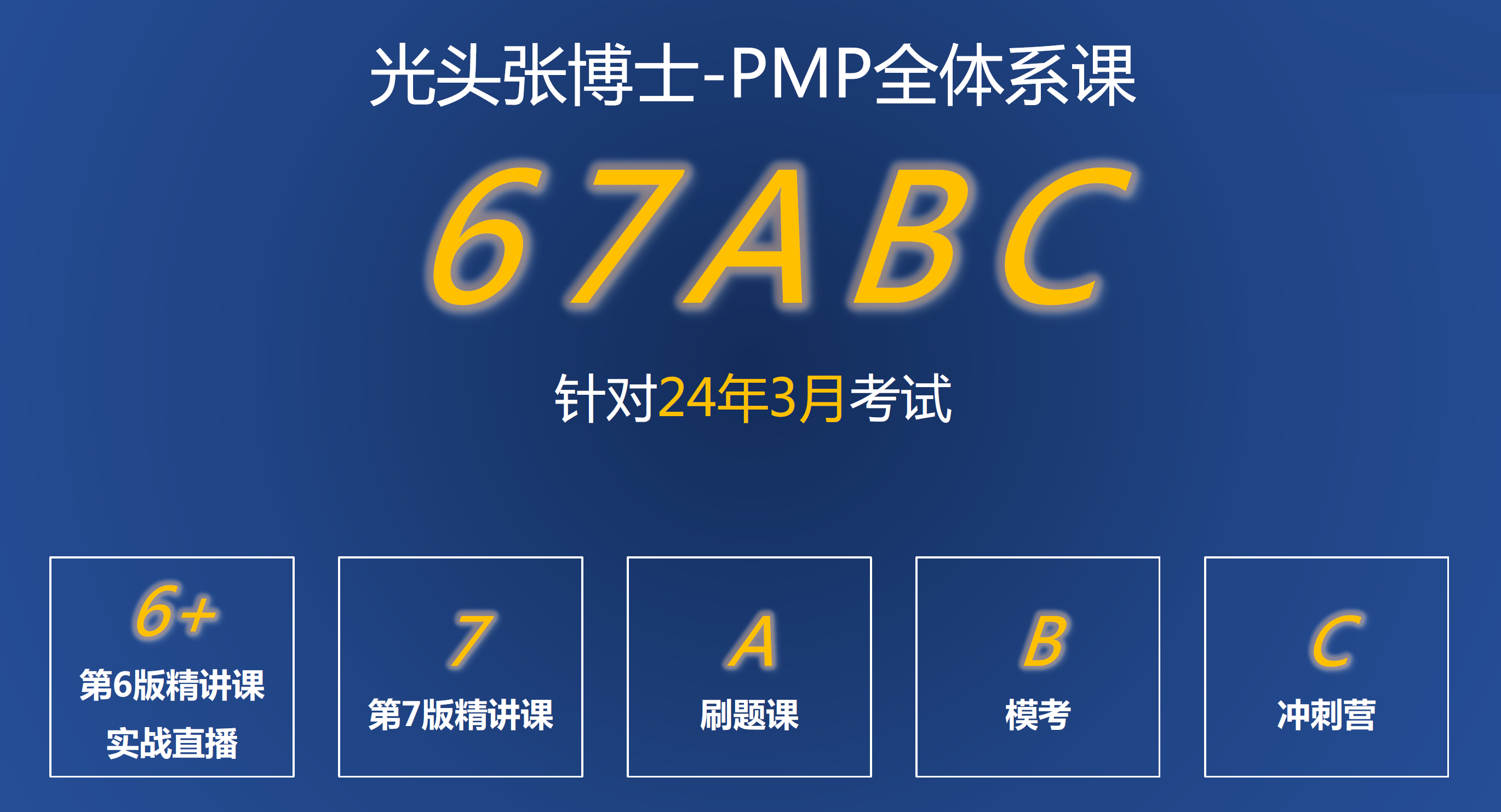 PMP全体系课