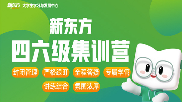 四六级寒暑期集训营