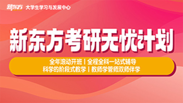 考研无忧计划（线下面授班）