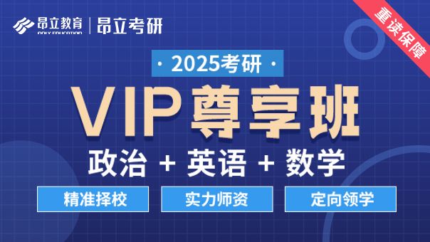 考研全科全程VIP尊享班