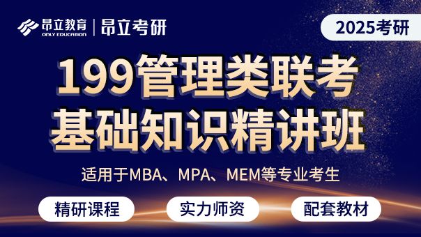 考研199管理类联考基础知识精讲班