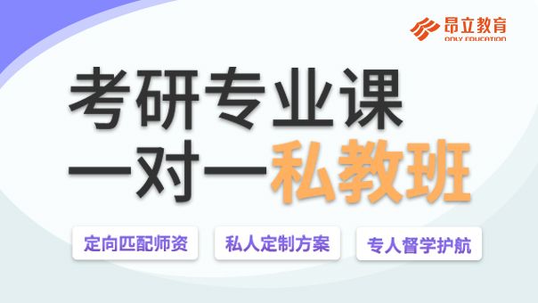 考研专业课一对一私教班