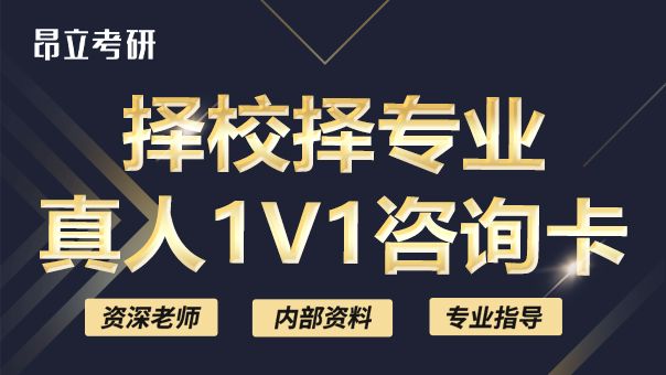 考研择校择专业真人1v1咨询卡