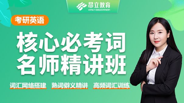 考研英语核心必考词名师精讲班