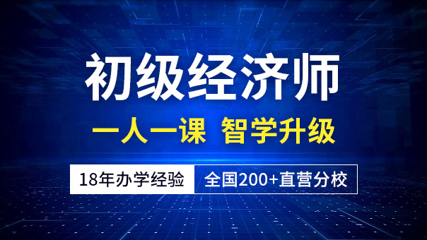 初级经济师