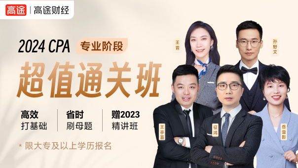 CPA超值通关班
