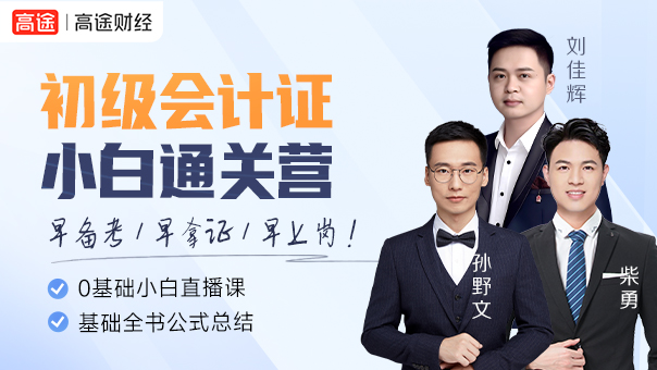 初级会计公开课