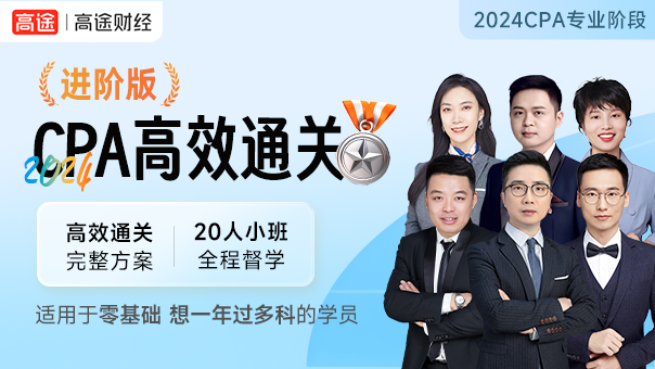 CPA高效通关进阶班