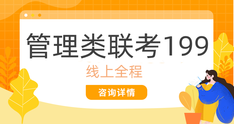 管理类联考系列199