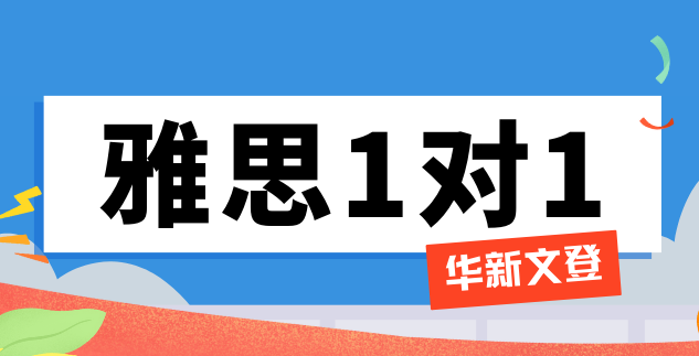 雅思托福一对一