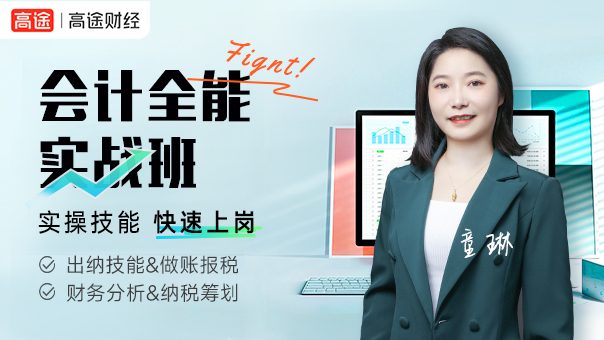 初级会计实战全能班