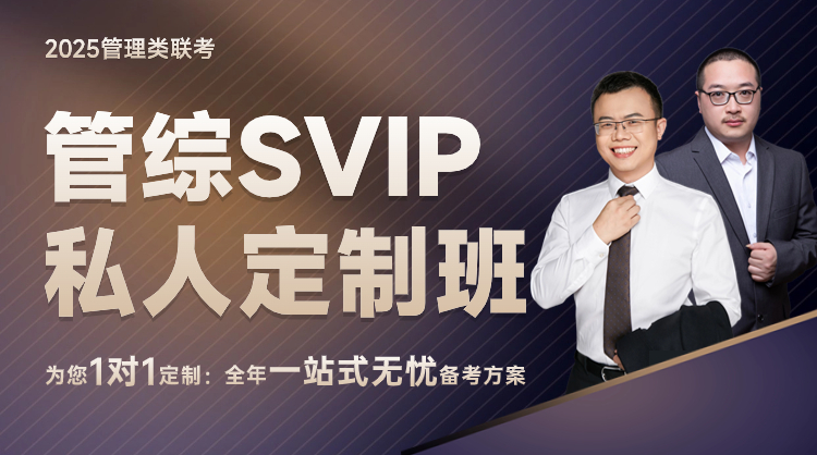 25管综SVIP私人定制班（全年4v1陪伴服务）
