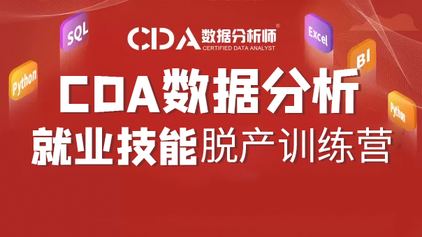 CDA数据分析脱产就业班2024