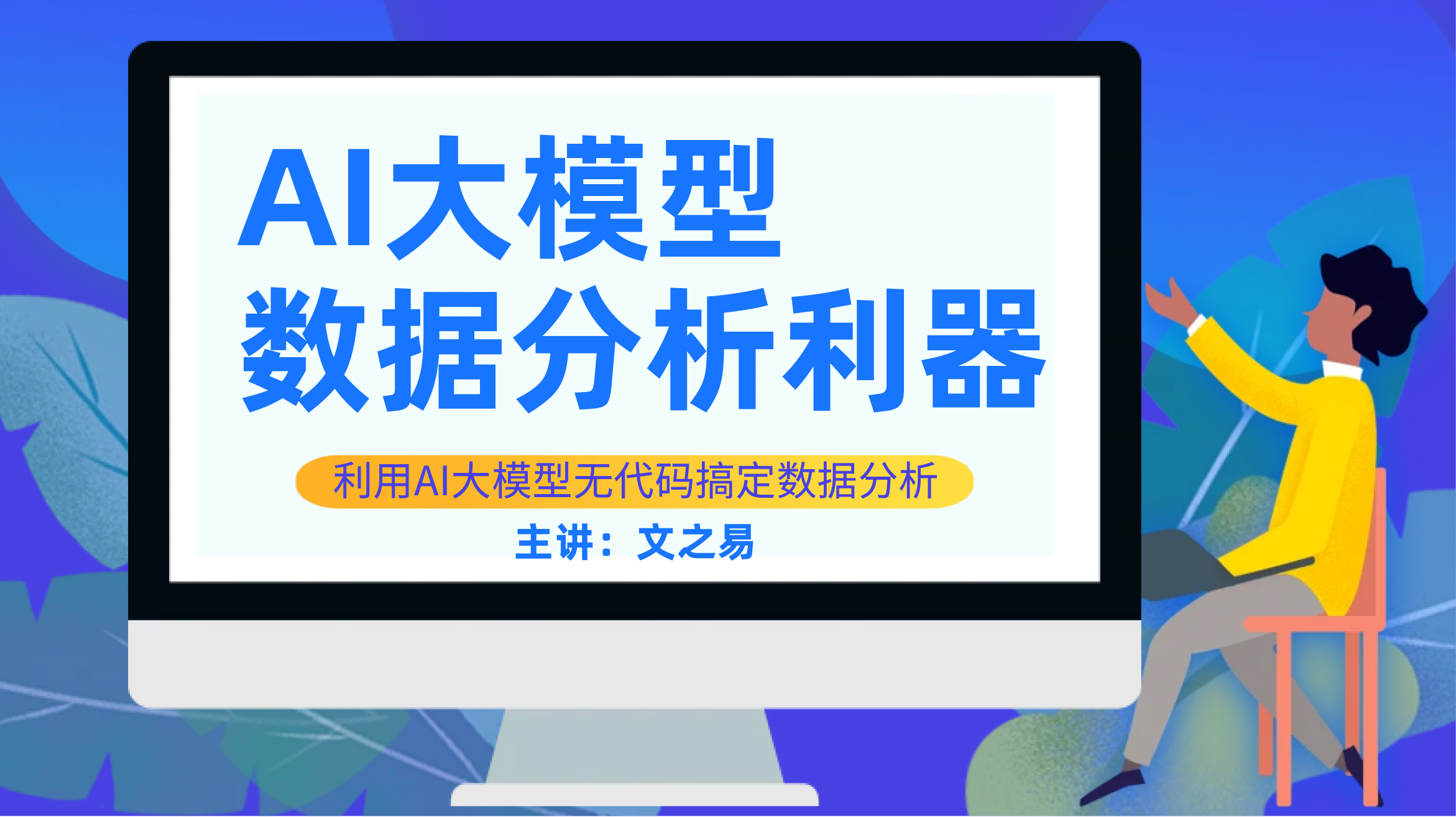用AI大模型做数据分析