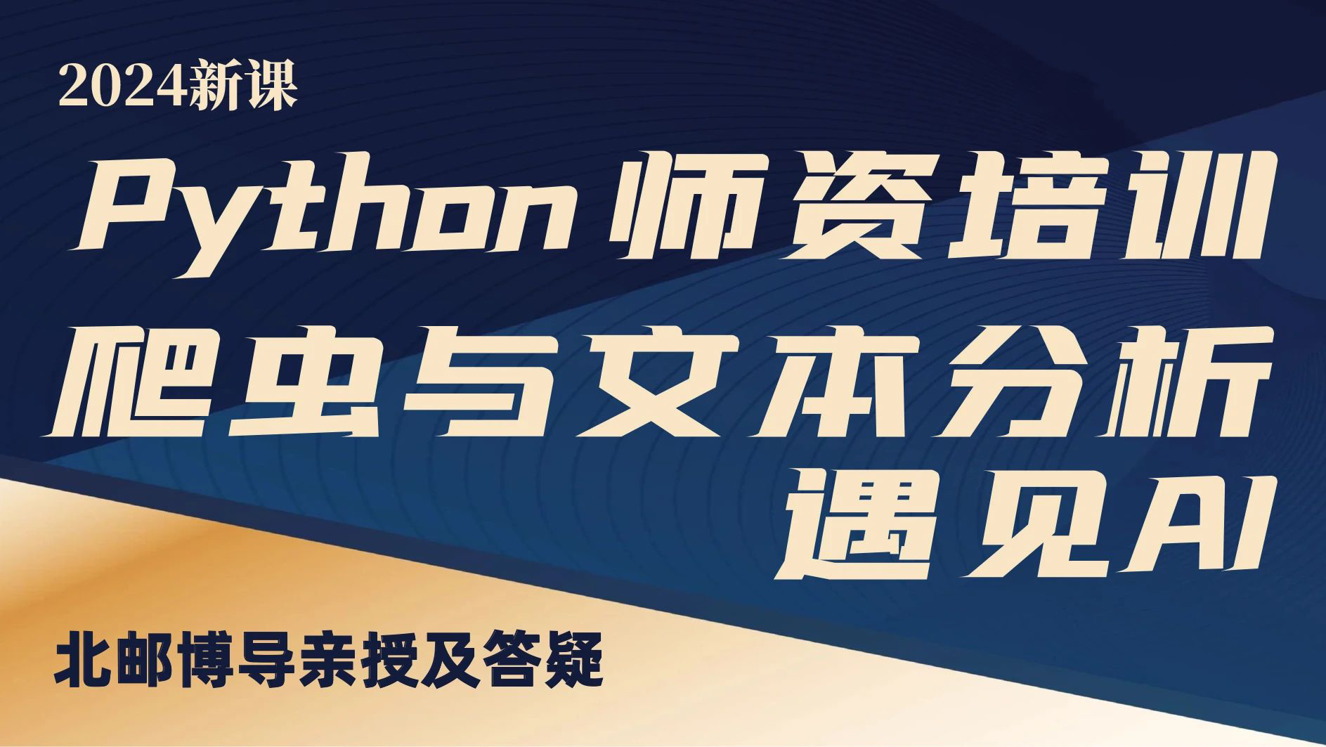 Python爬虫与文本分析