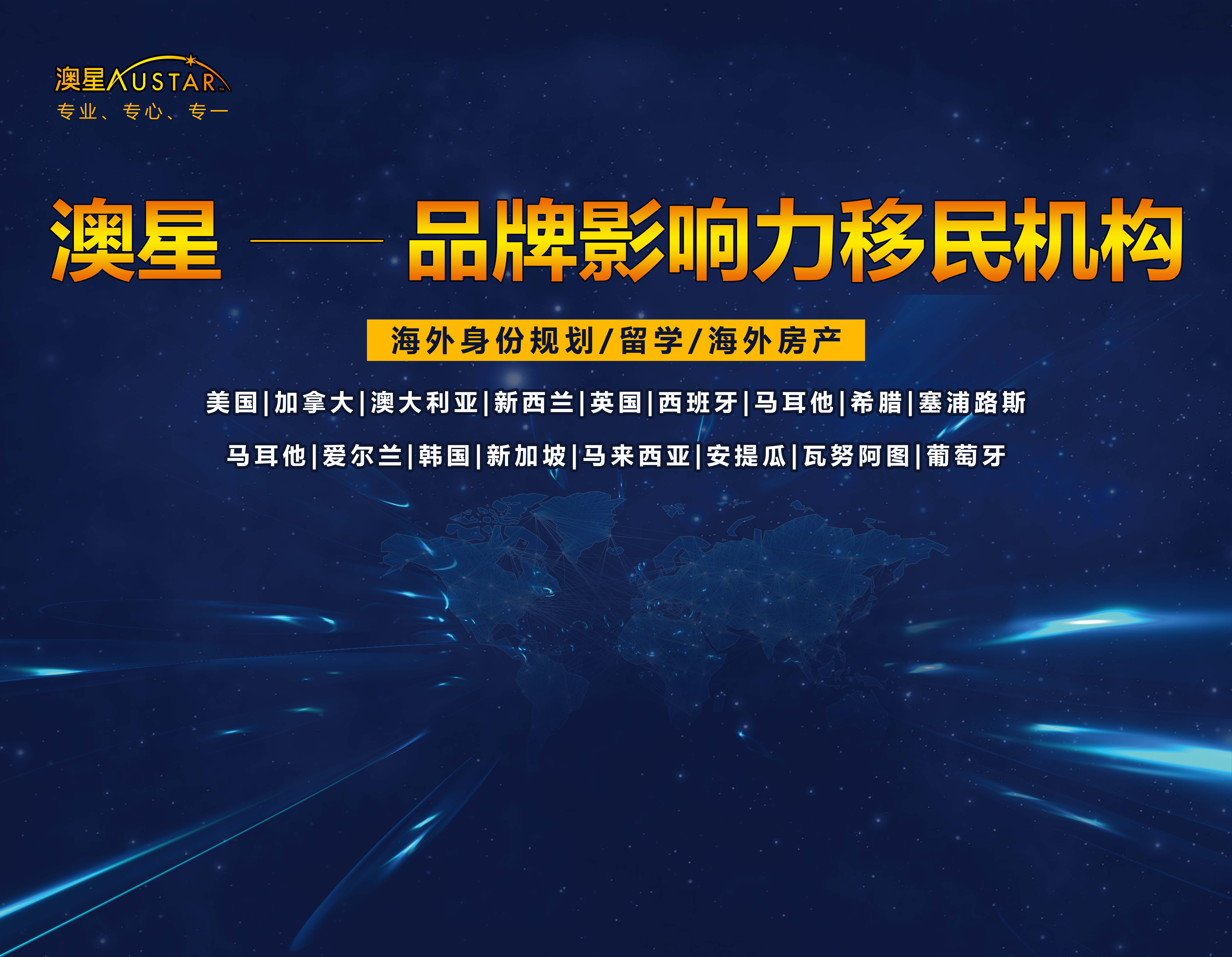 澳星（移民/留学/海外房产/海外规划）