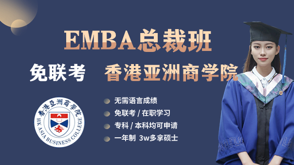 香港亚洲商学院