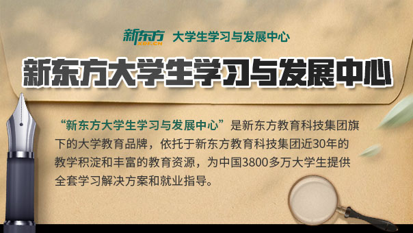 新东方大学生学习与发展中心